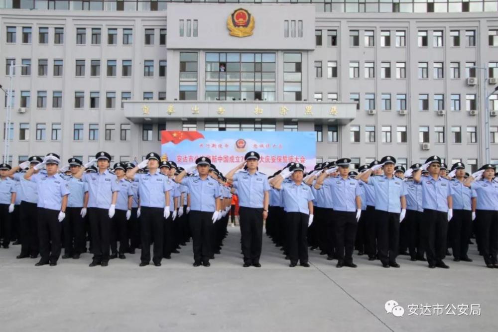 安达市公安局召开新中国成立70周年大庆安保誓师大会