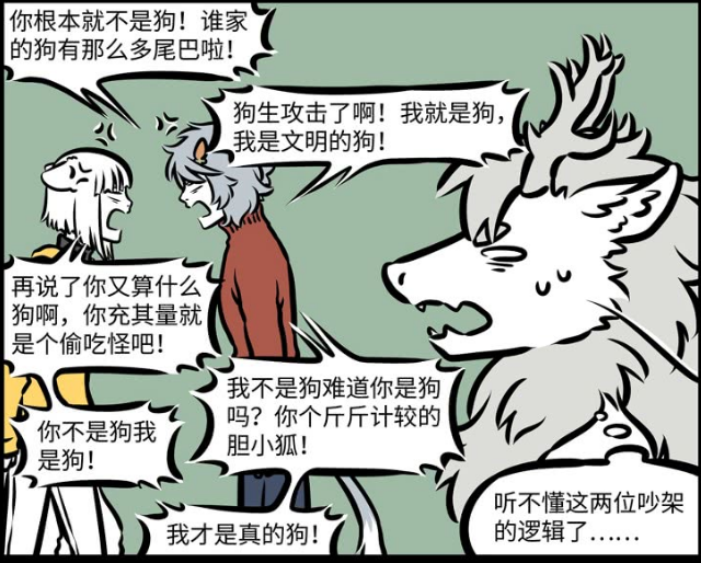 非人哉:狐狸和狗子的吵架内容真的是没有逻辑啊,说好的狐朋狗友
