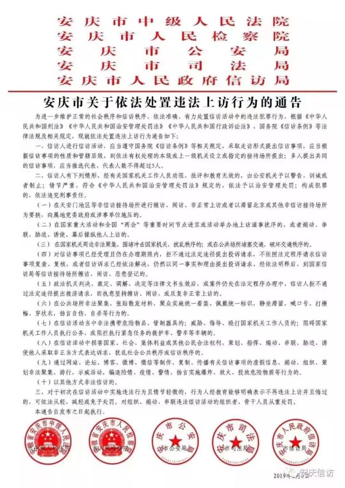违法上访会怎样?安庆市最新通告来了