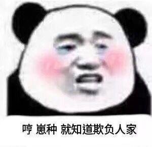 熊猫头表情包,笑出眼泪!