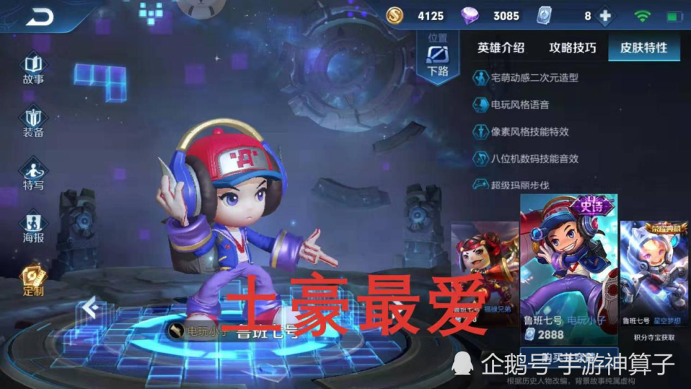 鲁班皮肤哪个好?平民选狮舞东方,土豪选电玩小子,大佬
