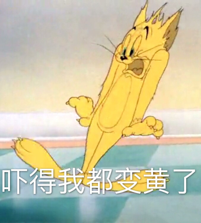"猫和老鼠"表情包:不要随便搞恶作剧,吓得我都变黄了!