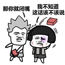 那你就闭嘴,扔砖系列表情包