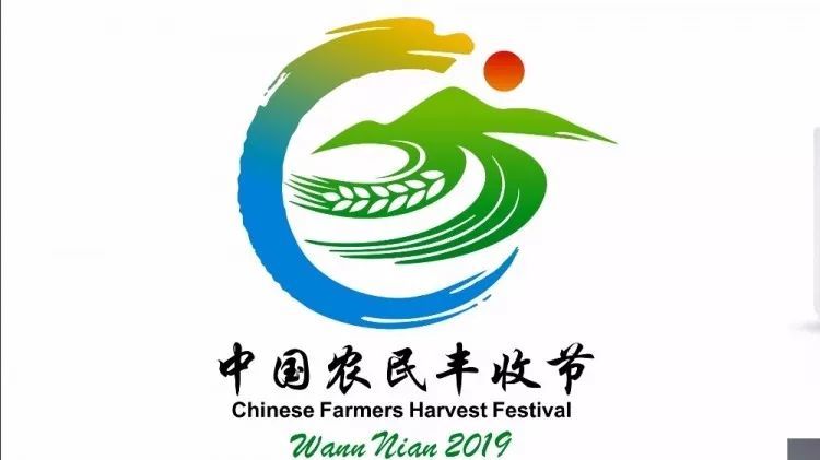 万年县农民丰收节logo及吉祥物征集获奖结果公告