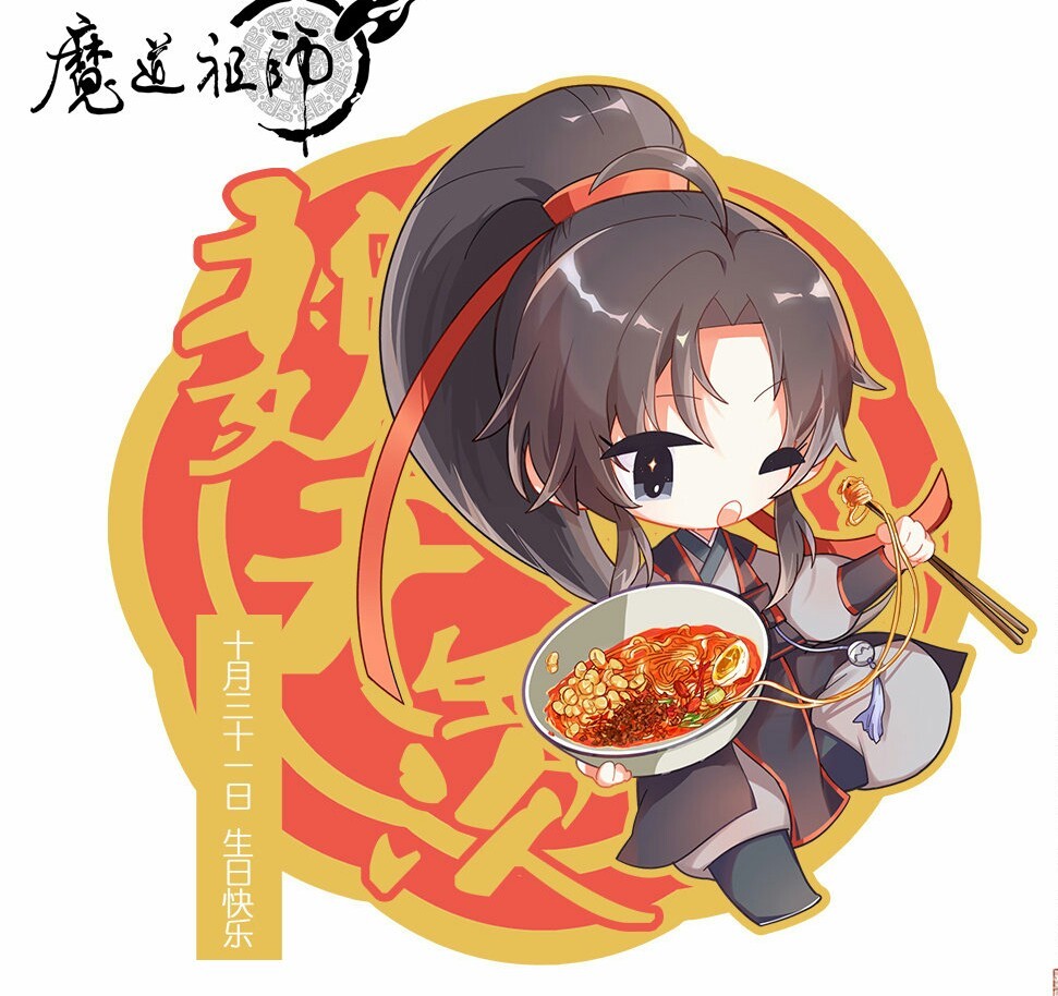 魔道祖师,羡羡,汪叽,生日,星座