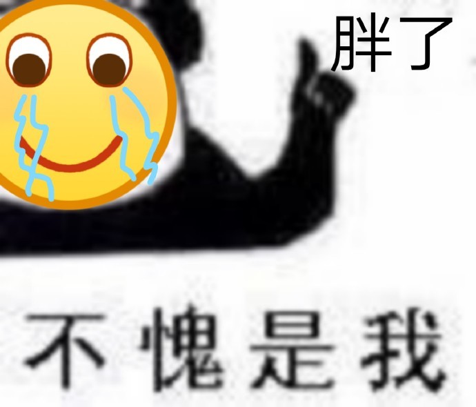 搞笑表情包:减肥这么辛苦,要奖励自己一下