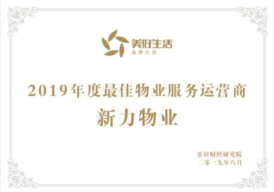 新力物业荣获"2019年度最佳物业服务运营商"