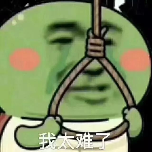 表情包 我太难了