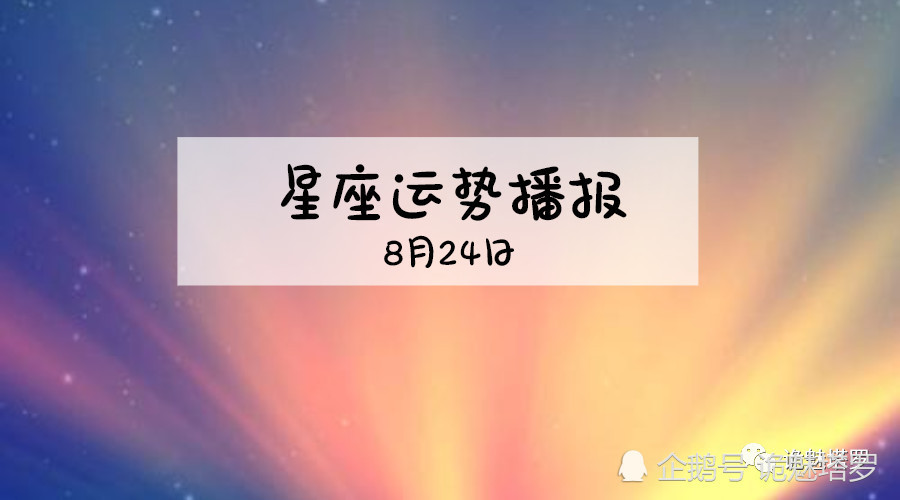 日运 12星座2019年8月24日运势播报 看点快报