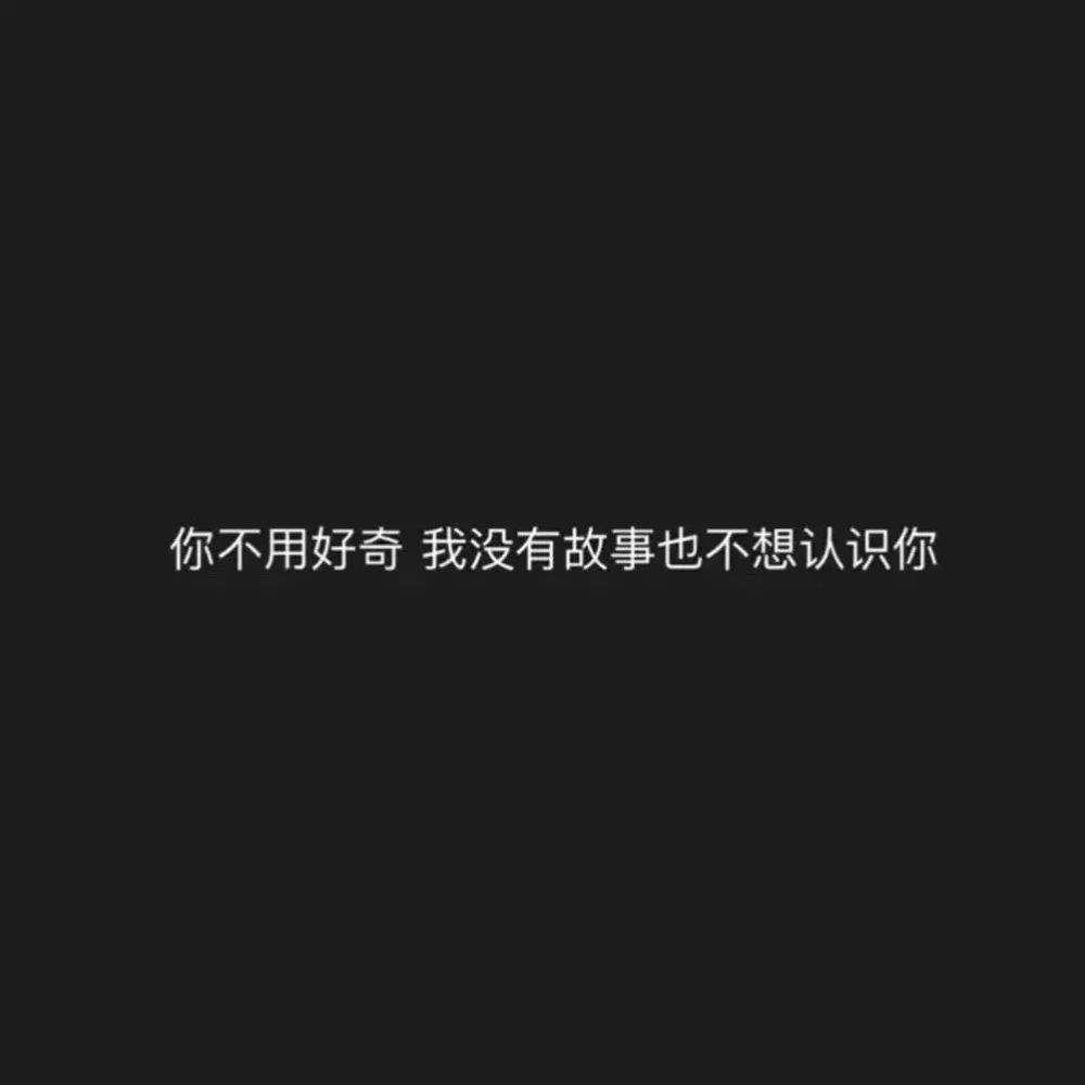 背景图·你不用好奇 我没有故事 也不想认识你