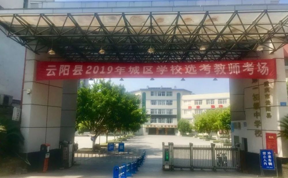 云阳县第一初级中学 重庆市云阳县第一初级中学,简称"初一中",建校于