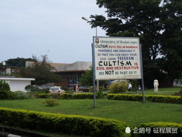 尼日利亚的大学