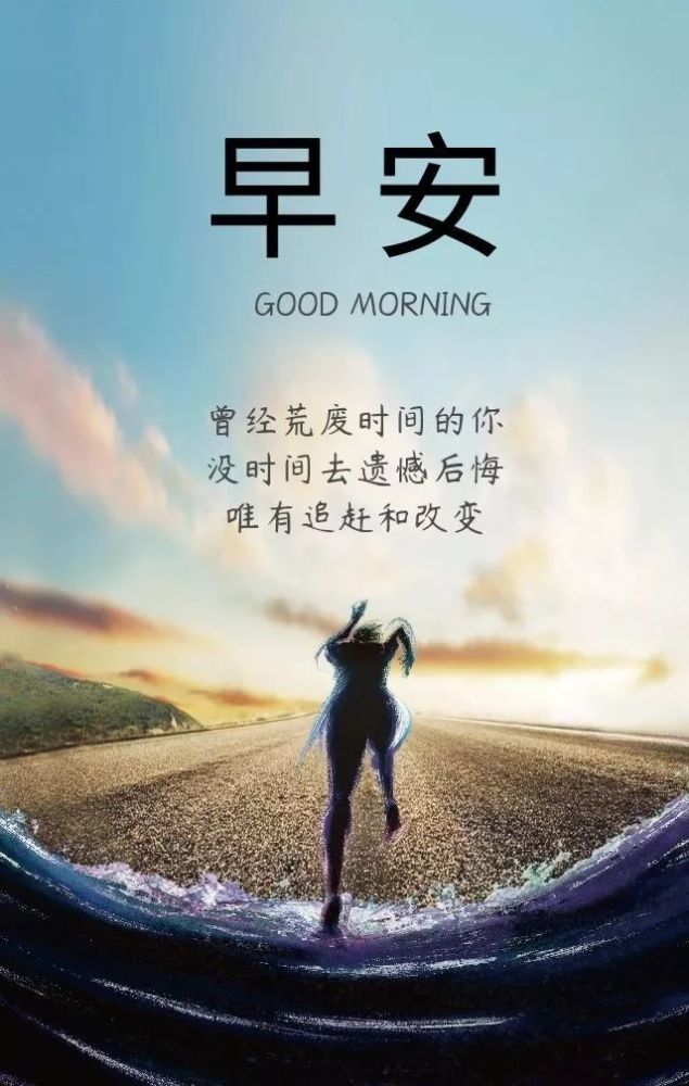 朋友圈早上激励人心的励志语句,微信早安正能量文字图片