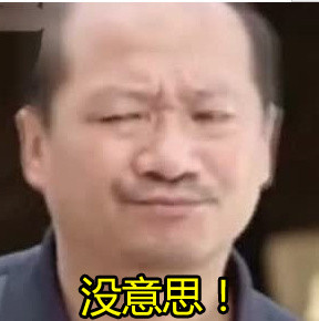 搞笑,表情包,囧图