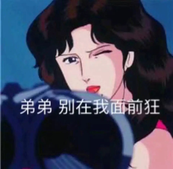 御姐系列超可爱表情包,分享给你