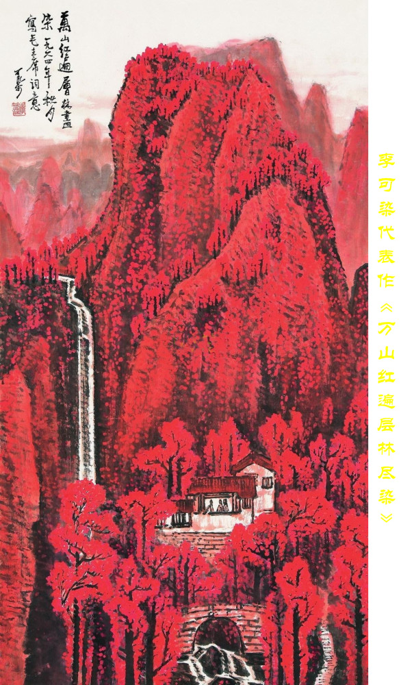 李可染《万山红遍  层林尽染》