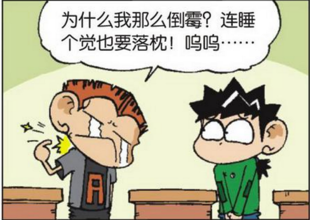 搞笑漫画:a仔一觉醒来落枕了,呆头却是更严重的落床