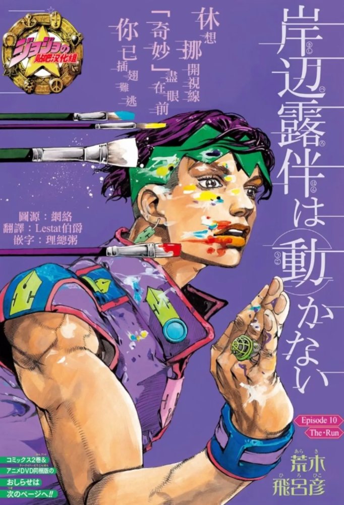 jojo外传《岸边露伴一动不动》确定制作,西撒外传要什么出