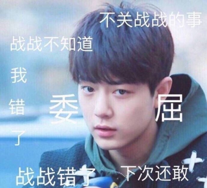 肖战,搞笑,表情包,男神,x玖少年团