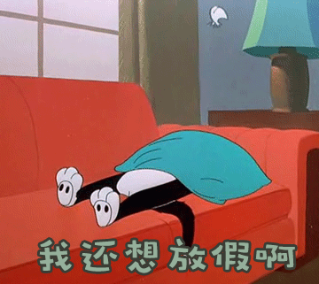 01 友情提示:假期余额不足 假期开始 假期结束 都是一瞬间的事情