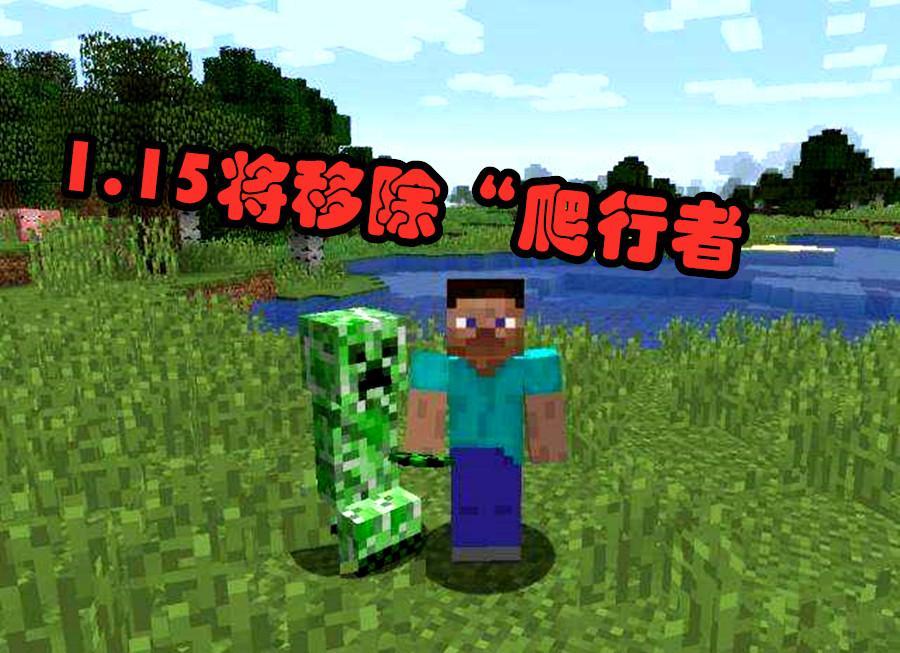 我的世界:1.15版本竟要移除"爬行者"?官方:听我解释!