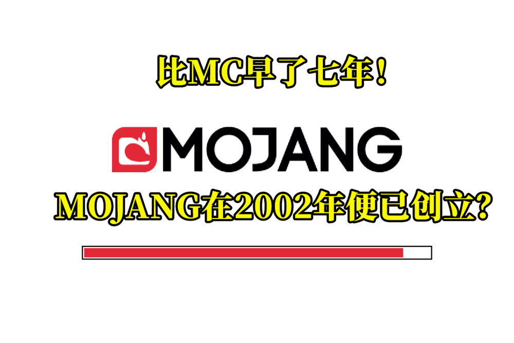 mojang于2002年创立,比mc早了七年,期间都在做什么