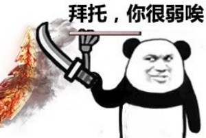 搞笑拜托,你很弱诶表情包,拜托,我很弱.不要再打我了