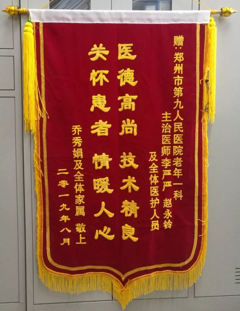 未来,郑州市九院老年科一病区医护人员:"收到这面锦旗,更鞭策我们不断