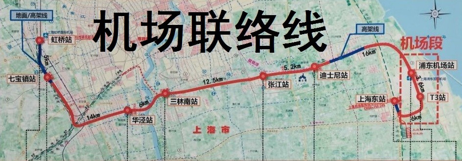 上海将建设的新地铁线,连接浦东虹桥两大交通枢纽,长68公里