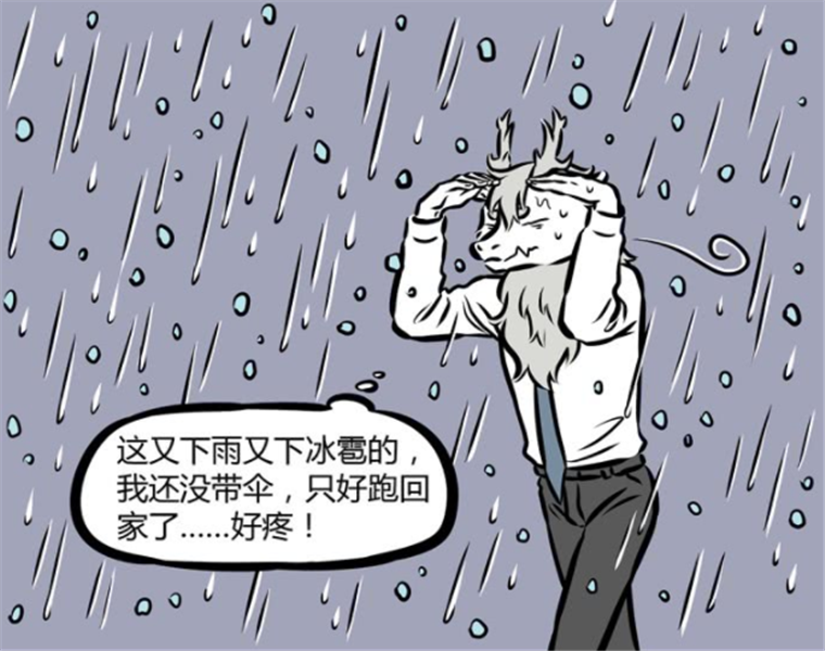 搞笑,非人哉,敖烈,下雨,舒服