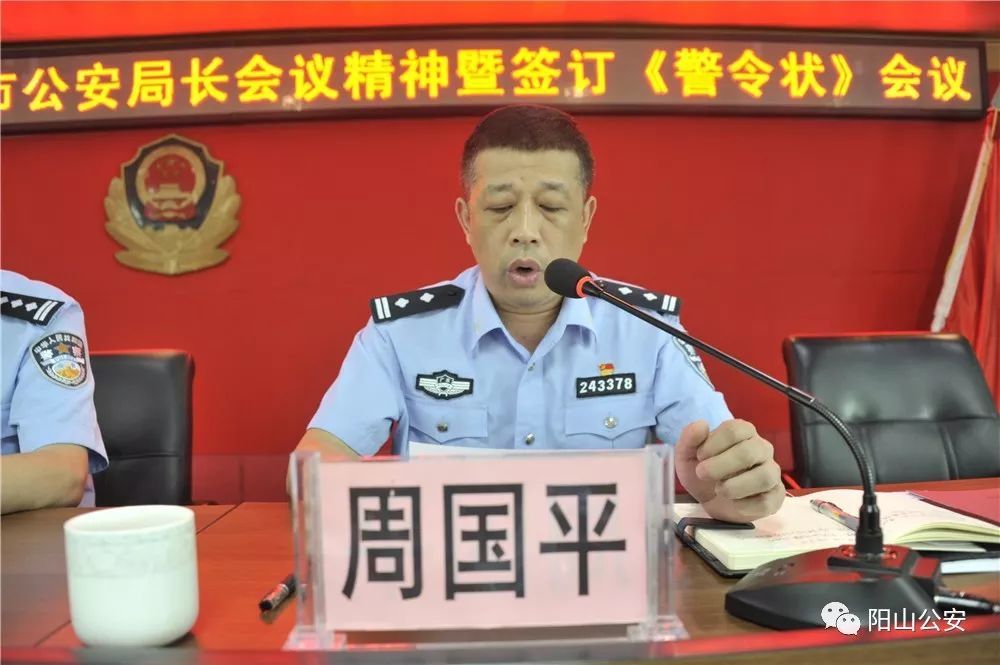 坚守初心使命 忠诚担当尽责—阳山公安召开传达全市公安局长会议精神