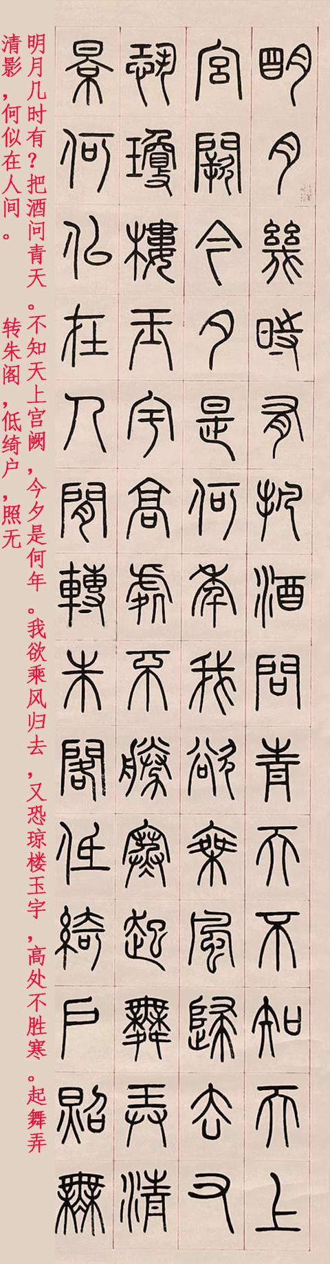 王福庵1941年篆书苏东坡《水调歌头·明月几时有》立轴