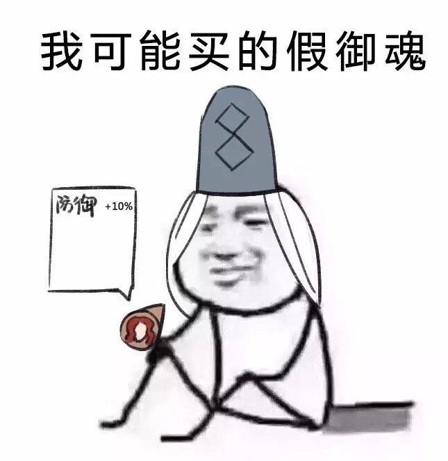 搞笑假阴阳师表情包,我可能买的假御魂