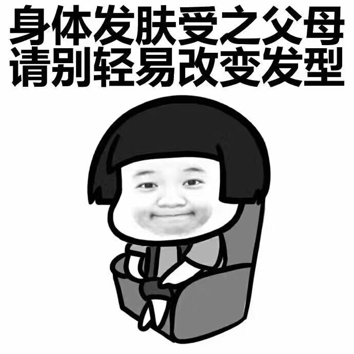 每日更新,你丑你还赖发型