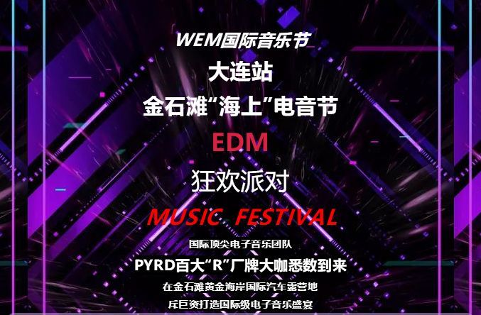 wem国际音乐节大连站金石滩"海上"电音节本周末开幕