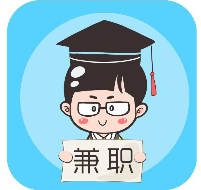 大学生兼职