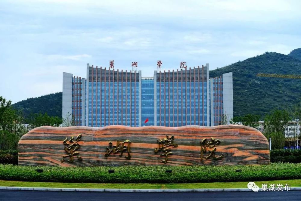 高校,巢湖,合肥师范学院,合肥职业技术学院,安徽建筑大学城市建设学院