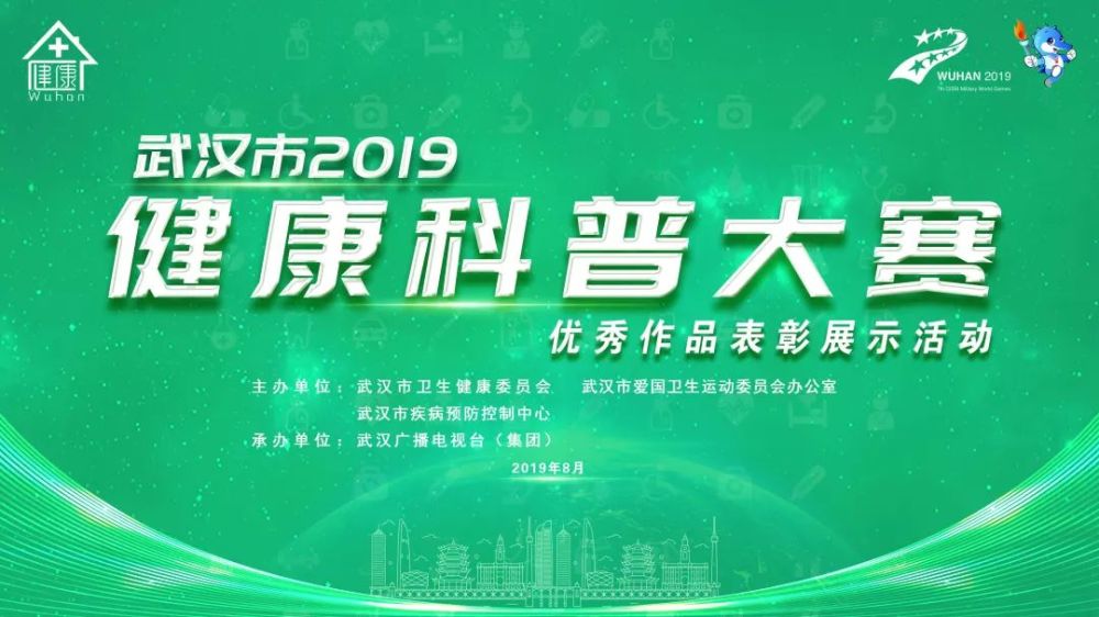 武汉市2019健康科普大赛优秀作品揭晓!