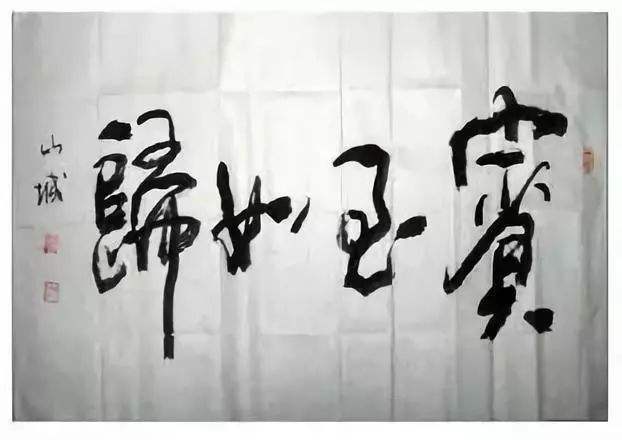 书法,读错,坦荡,怎么读