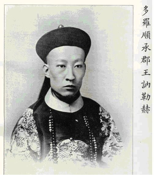 爱新觉罗·讷勒赫,爱新觉罗氏,满洲镶蓝旗人,第十五代顺承郡王.