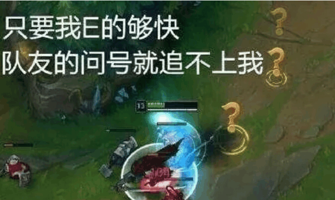 lol快乐风男:只要我问号刷的快,你们就追不上我!