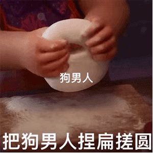 做包子表情包