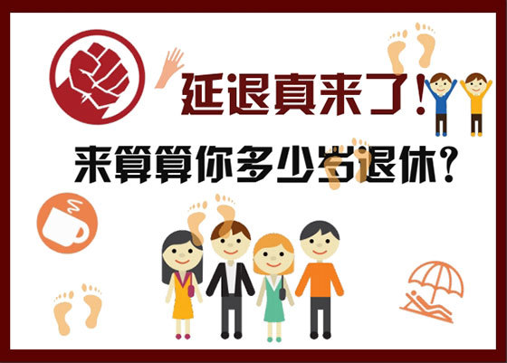 会不会一刀切到65岁退休?缴纳社保划算吗?