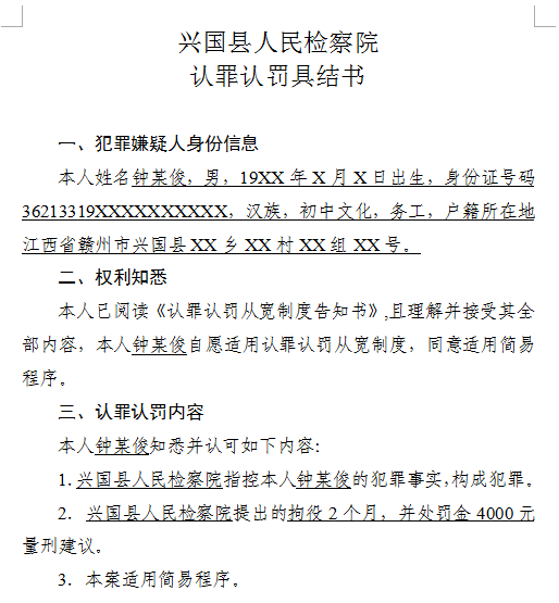 兴国县,犯罪嫌疑人,认罪认罚从宽制度告知书,认罪认罚具结书,交通管理