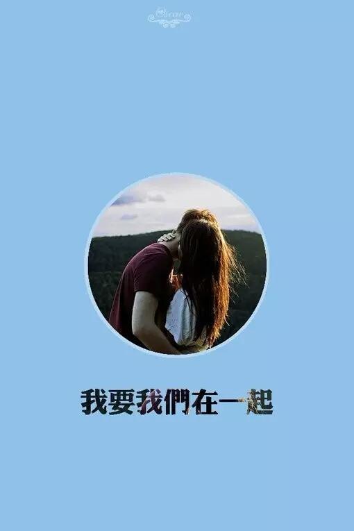 "我要我们在一起"系列壁纸