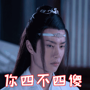 陈情令热门表情包:不愧是我,雨你无瓜,我太难了