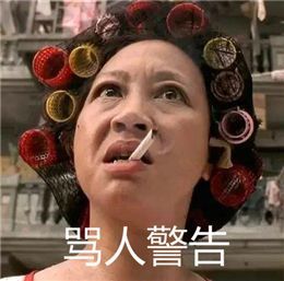 你大妈才是表情包界c位!