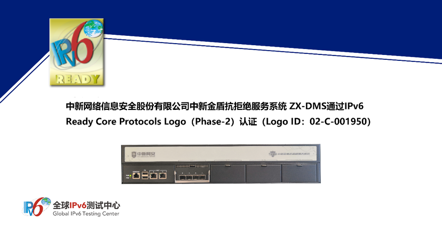 中新网安中新金盾抗拒绝服务系统ZX-DMS通过IPv6 Ready认证- 腾讯云开发者社区-腾讯云