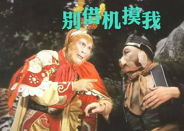 西游记之猪八戒表情包,拿去斗图
