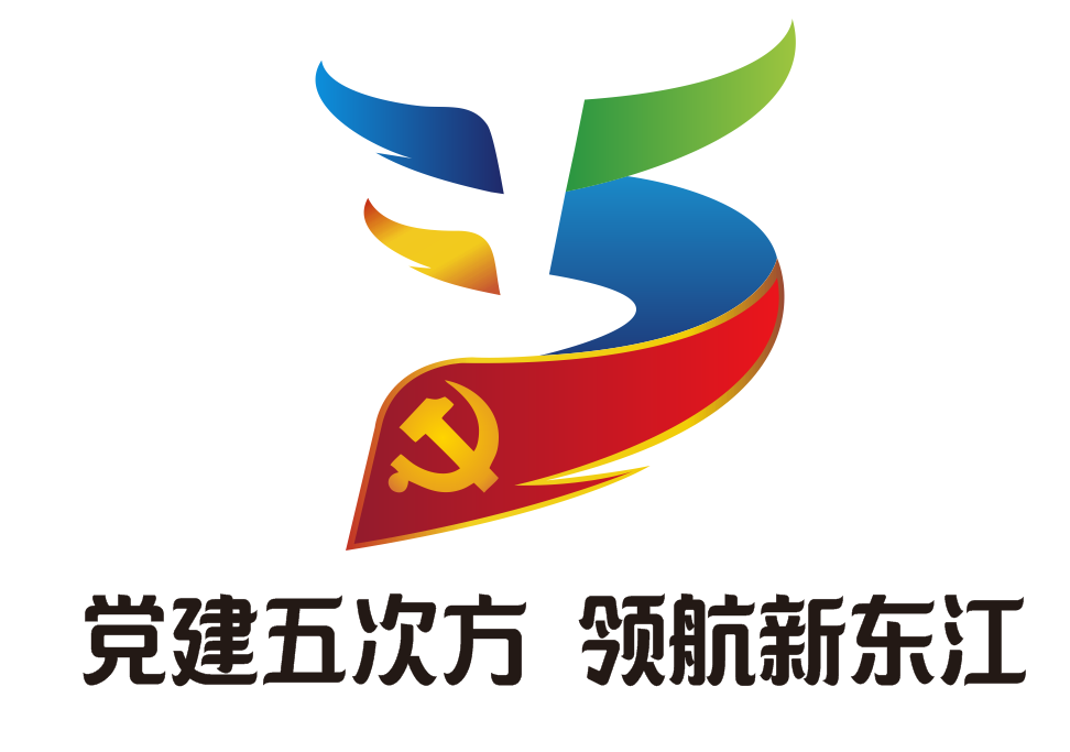 1 logo形状,源于东江街道的"江"字和党建五次方的"5"字,图案大致圆形